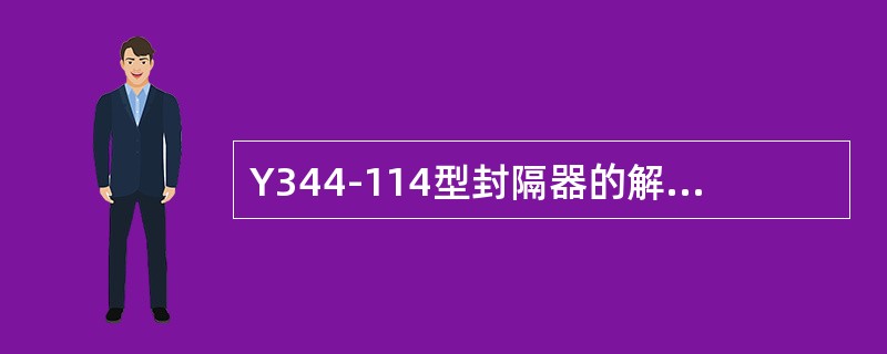 Y344-114型封隔器的解封压力（）MPa。