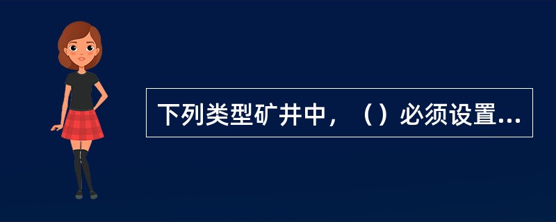 下列类型矿井中，（）必须设置1条专用回风巷。