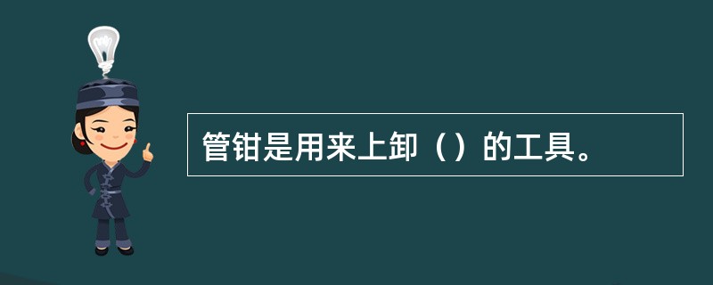 管钳是用来上卸（）的工具。