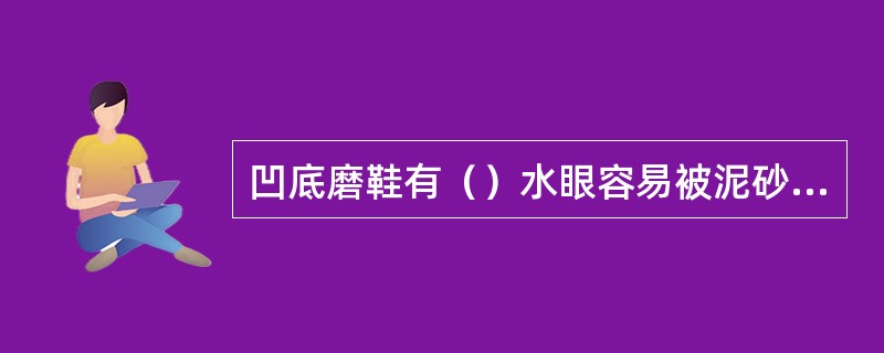 凹底磨鞋有（）水眼容易被泥砂堵死，影响井下作业。