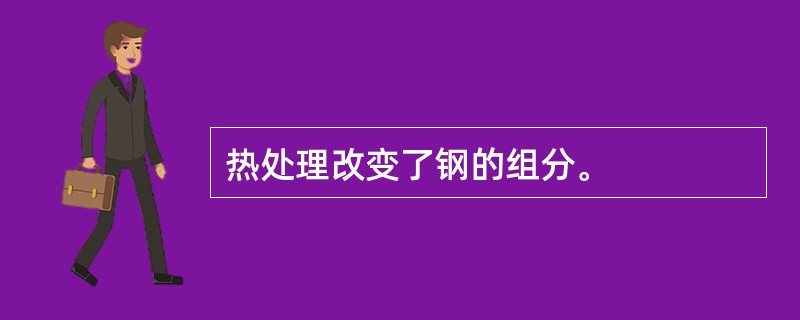 热处理改变了钢的组分。