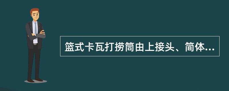 篮式卡瓦打捞筒由上接头、简体总成、（）、铣控环、内密封圈、“o”形密封圈、引鞋等