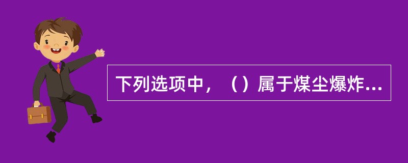 下列选项中，（）属于煤尘爆炸的特征。