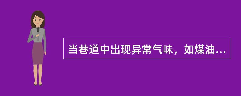 当巷道中出现异常气味，如煤油味、松香味和煤焦油味时，表明风流上方有（）隐患。