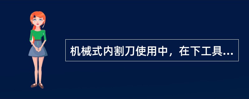 机械式内割刀使用中，在下工具时要防止（）。