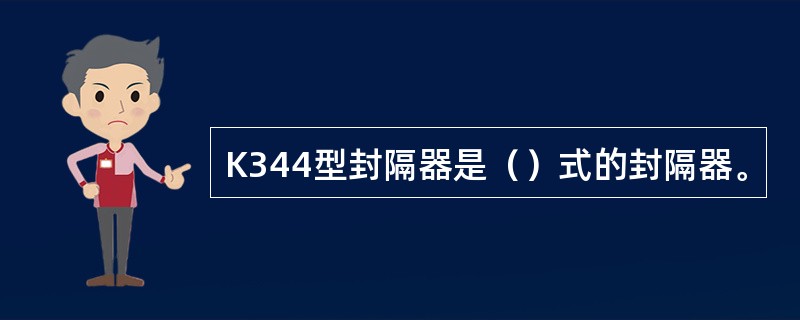 K344型封隔器是（）式的封隔器。