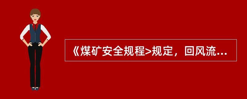 《煤矿安全规程>规定，回风流中机电设备硐室的（）必须安装甲烷传感器，瓦斯浓度不超