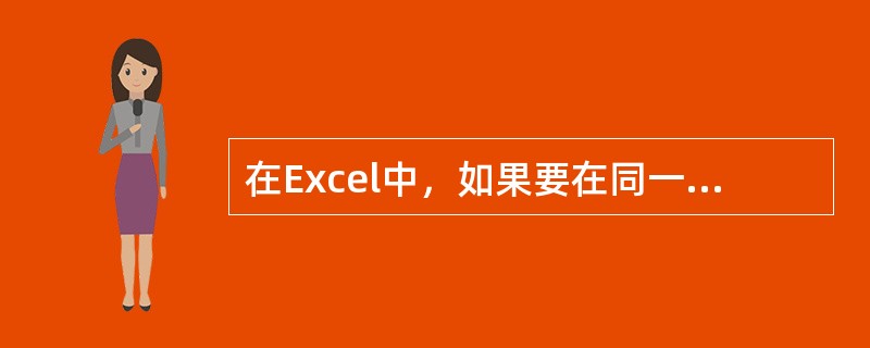 在Excel中，如果要在同一行或同一列的连续单元格使用相同的计算公式，可以先在第