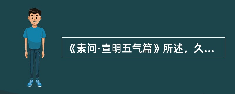 《素问·宣明五气篇》所述，久视伤（）