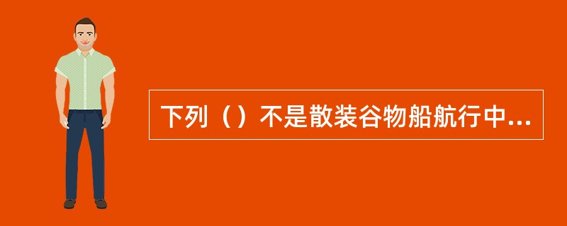 下列（）不是散装谷物船航行中的货物管理工作。