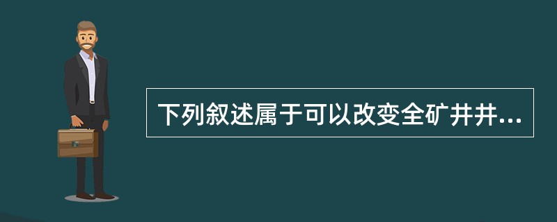 下列叙述属于可以改变全矿井井下风量的方法有（）。