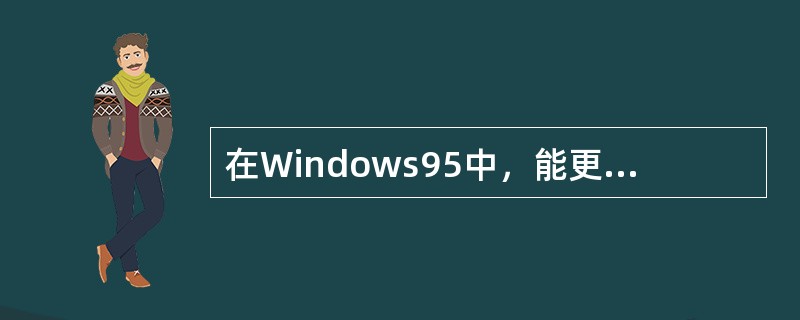 在Windows95中，能更改文件名的操作是（）