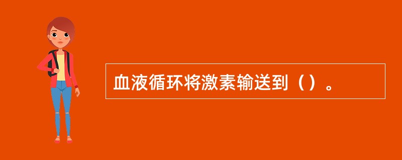血液循环将激素输送到（）。