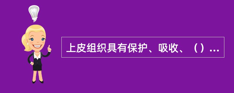 上皮组织具有保护、吸收、（）和感觉等功能。