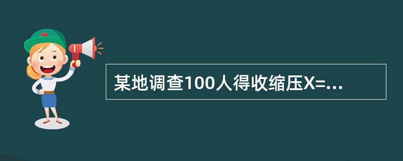 某地调查100人得收缩压X=140mmHg，S=10mmHg，该地95%的人收缩