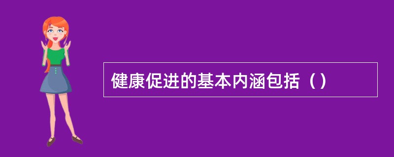 健康促进的基本内涵包括（）