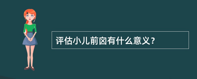 评估小儿前囟有什么意义？