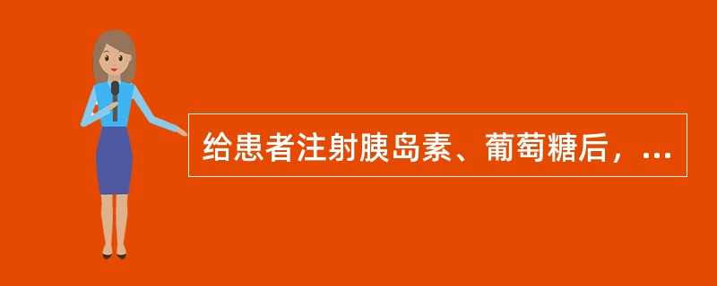 给患者注射胰岛素、葡萄糖后，不适宜作血清测定，因为此时体内钾代谢的变化（）