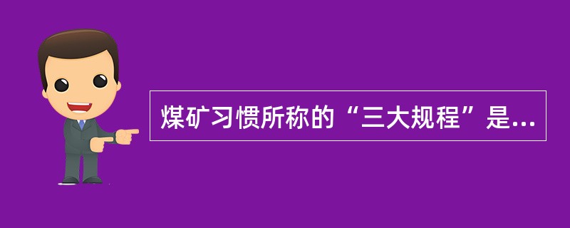 煤矿习惯所称的“三大规程”是指哪“三大规程”？