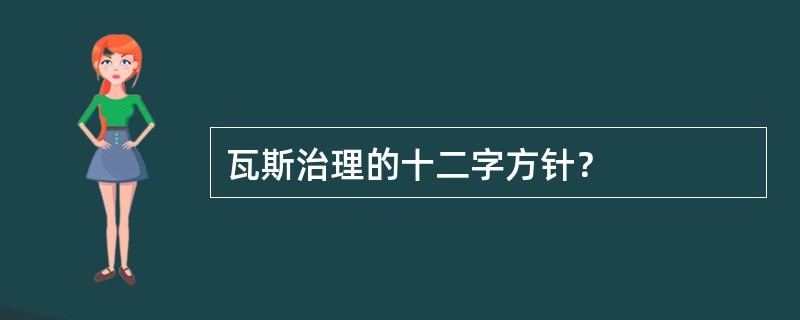 瓦斯治理的十二字方针？