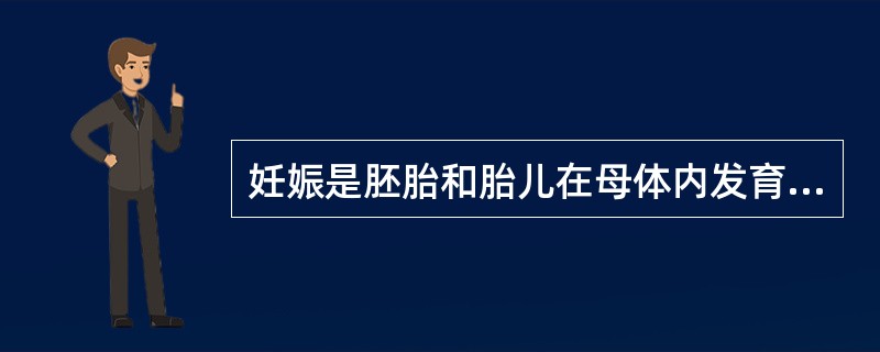 妊娠是胚胎和胎儿在母体内发育成长的过程，妊娠全过程约多少周（）