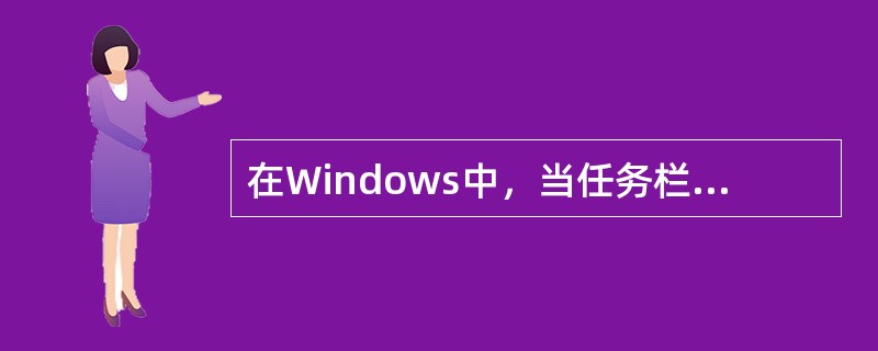 在Windows中，当任务栏在桌面的底部时，其右端的"通知区域"显示的是（）