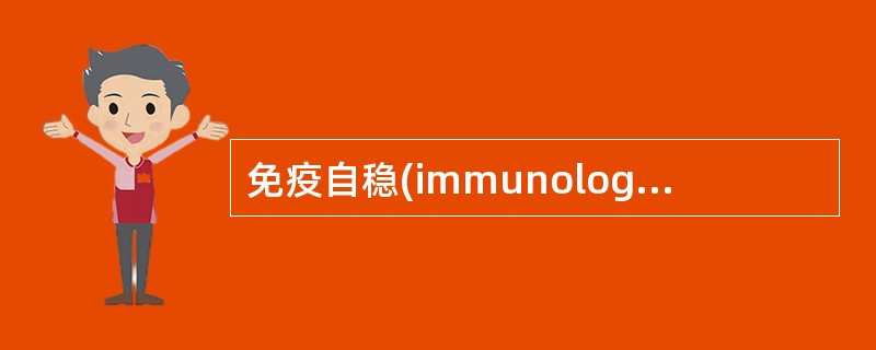 免疫自稳(immunologic homeostasis)