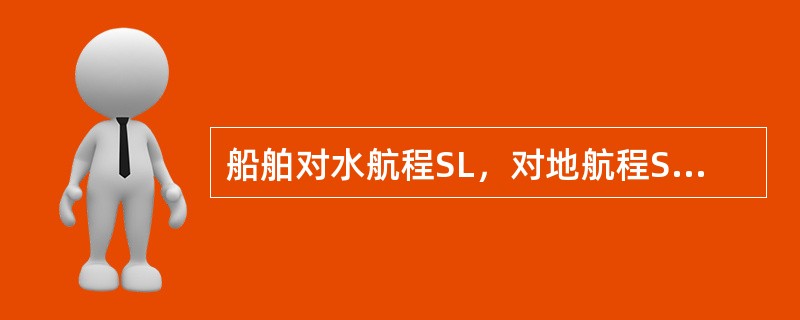 船舶对水航程SL，对地航程SG，船速VE，航时t，若SL＜VEt，且SG＞SL，