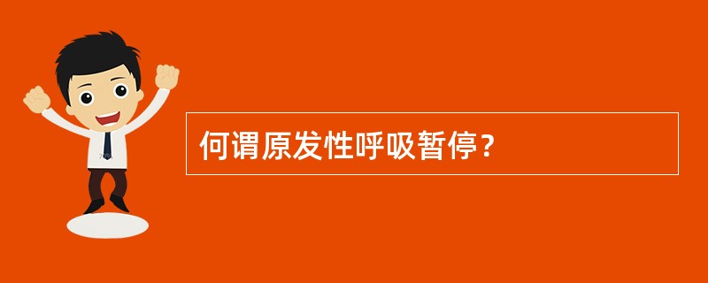 何谓原发性呼吸暂停？