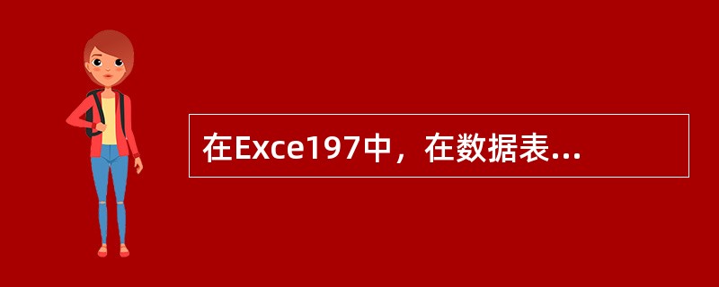 在Exce197中，在数据表（有"应发工资"字段）中查找应发工资>5000的记录