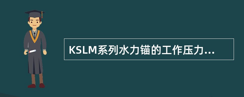KSLM系列水力锚的工作压力是（）MPa。
