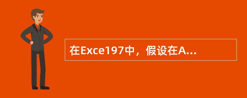 在Exce197中，假设在A3单元格存有一公式为SUM（B＄2：C＄4），将其复