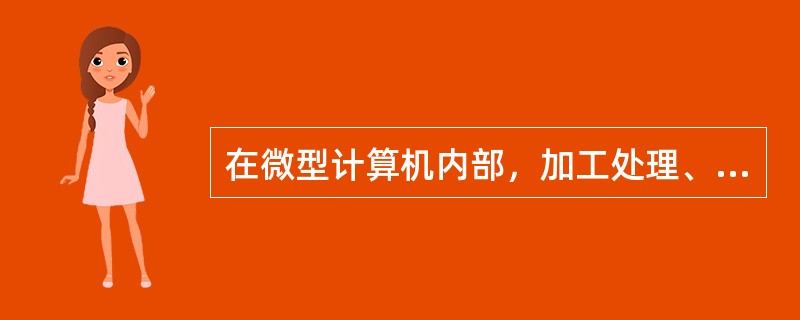 在微型计算机内部，加工处理、存储、传运的数据和指令都采用（）