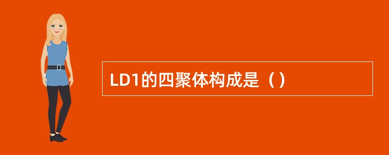 LD1的四聚体构成是（）