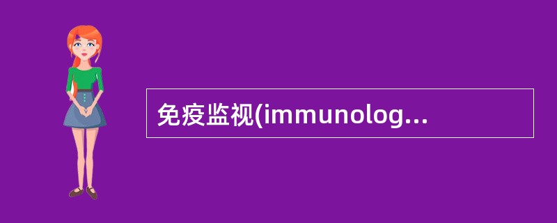 免疫监视(immunologic surveillance)