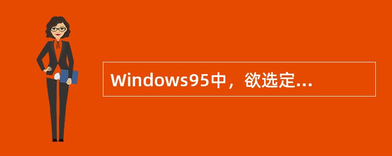 Windows95中，欲选定当前文件夹中的全部文件和文件夹对象，可使用的组合键是