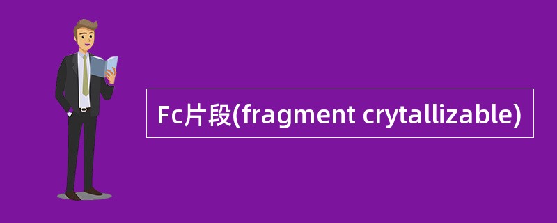 Fc片段(fragment crytallizable)