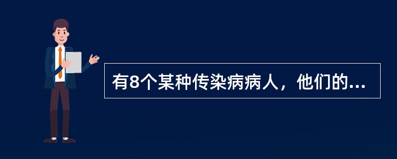 有8个某种传染病病人，他们的潜伏期分别为2、1、21、7、12、1、4、13，其