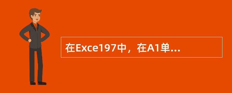 在Exce197中，在A1单元格输入2，在A2单元格输入5，然后选中A1：A2区