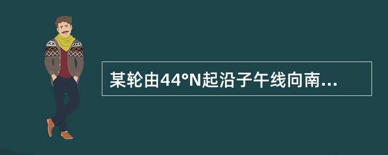 某轮由44°N起沿子午线向南航行，计程仪读数差为240＇，△L=0%，不考虑外界