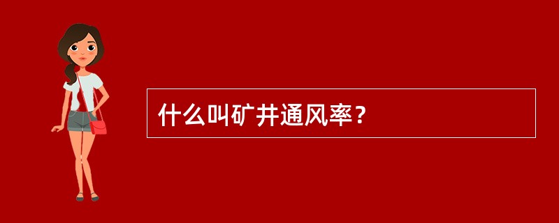 什么叫矿井通风率？