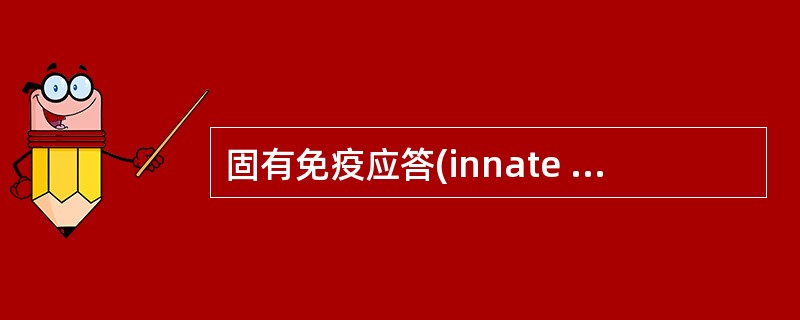 固有免疫应答(innate immune response)