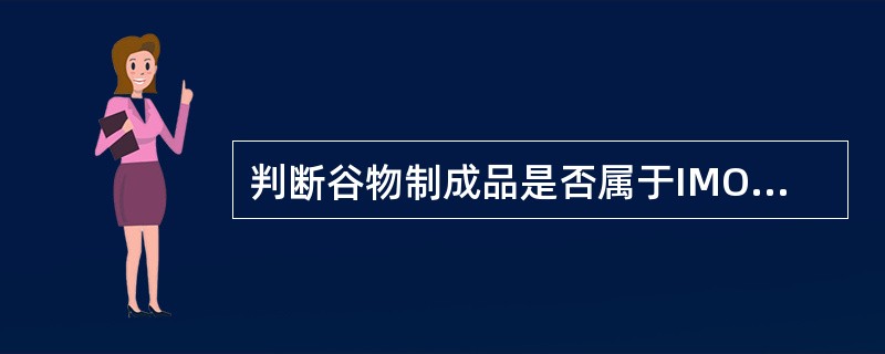 判断谷物制成品是否属于IMO谷物规则中定义的散装谷物主要根据制成品的（）。