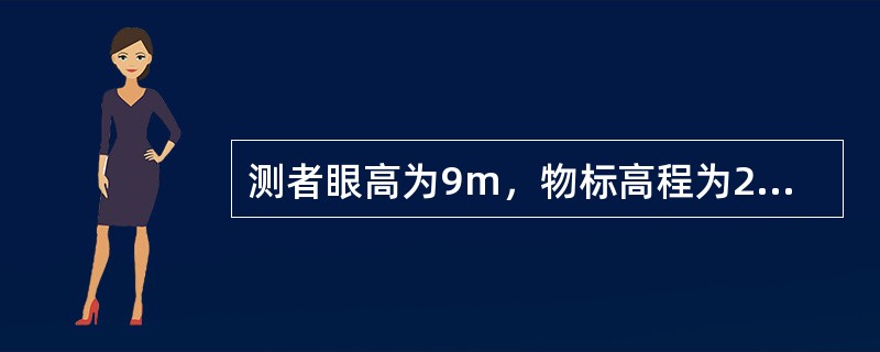 测者眼高为9m，物标高程为25m，则物标地理能见距离为（）nmile。