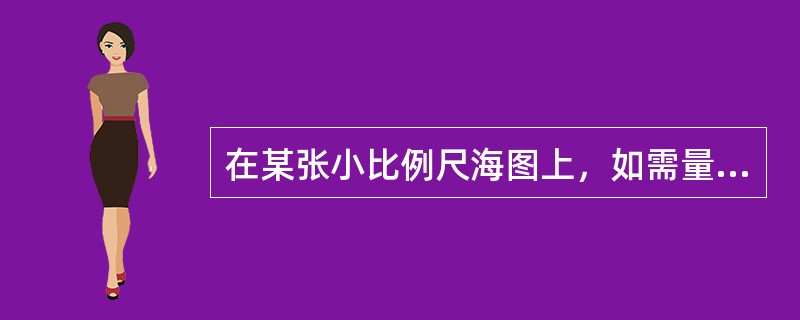 在某张小比例尺海图上，如需量取某一长航线的总航程，应选取该段航线上哪部分的纬度图
