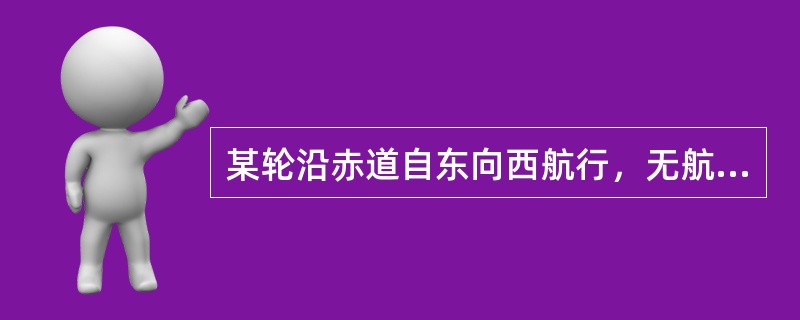 某轮沿赤道自东向西航行，无航行误差，计程仪改正率为0.0%，则实际船位位于在海图