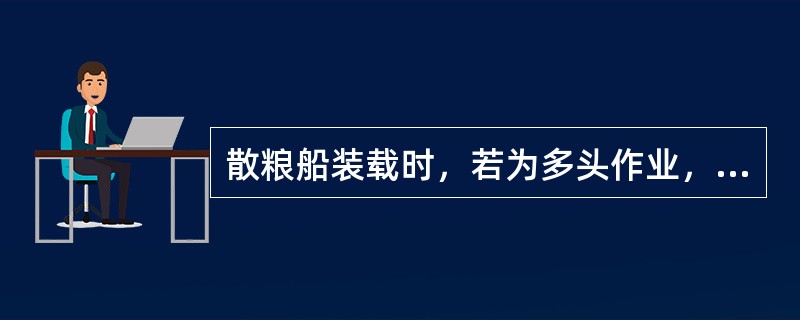 散粮船装载时，若为多头作业，则（）。