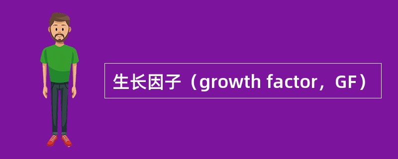 生长因子（growth factor，GF）