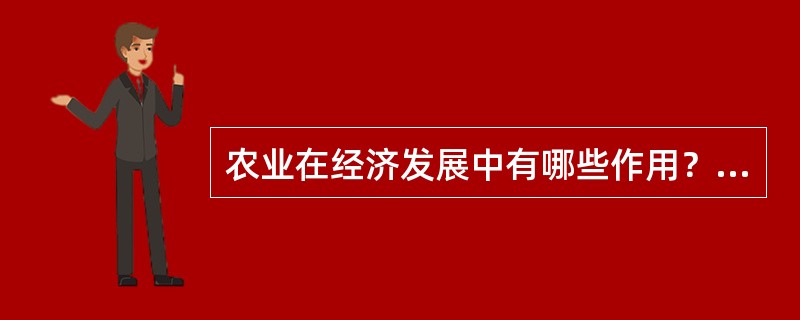 农业在经济发展中有哪些作用？发展传统农业有哪些基本途径？