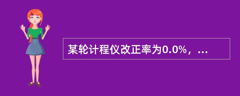 某轮计程仪改正率为0.0%，无航行误差，则在下列那个范围内推算船位超前，实际船位